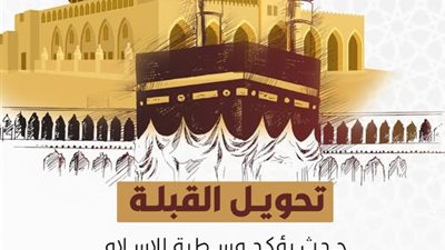 عام ونصف من الصلاة إلى الأقصى.. الأزهر يسلط الضوء على واقعة تحويل القبلة