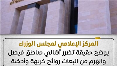 الإعلامي للوزراء: تشكيل لجنة من وزارة البيئة لسرعة تحديد مصادر التلوث