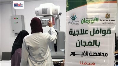 قافلة طبية جديدة لعلاج المرضى الأولى بالرعاية بمحافظة الفيوم