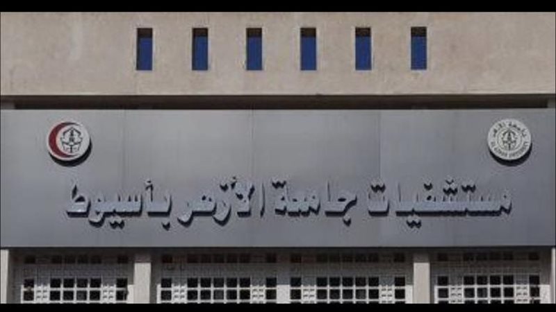 مستشفى جامعة الأزهر