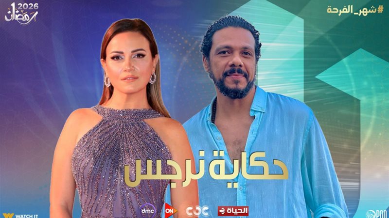 مسلسل حكاية نرجس