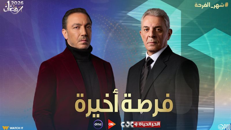 مسلسل فرصة أخيرة