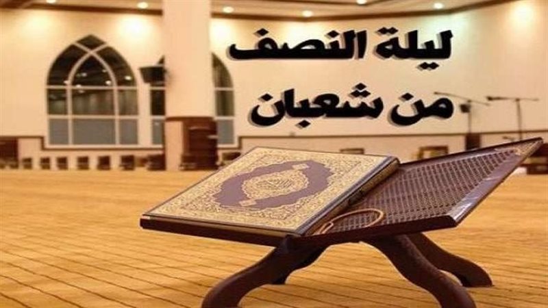 النصف من شعبان