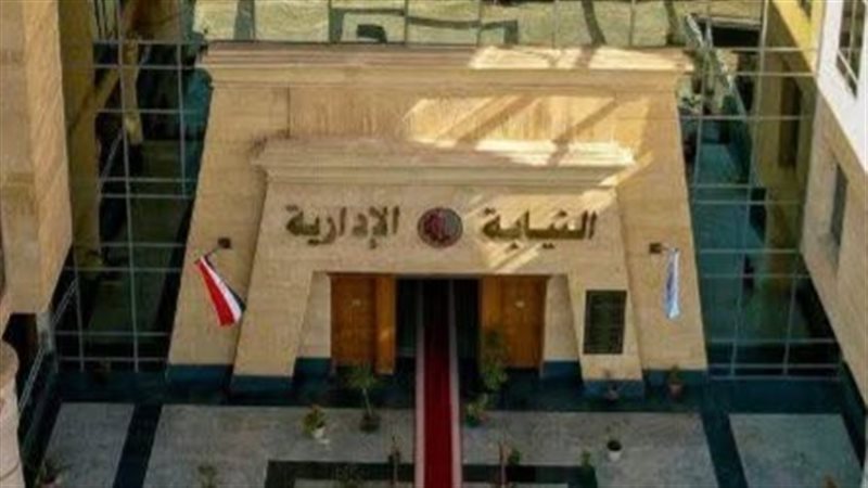 النيابة الإدارية