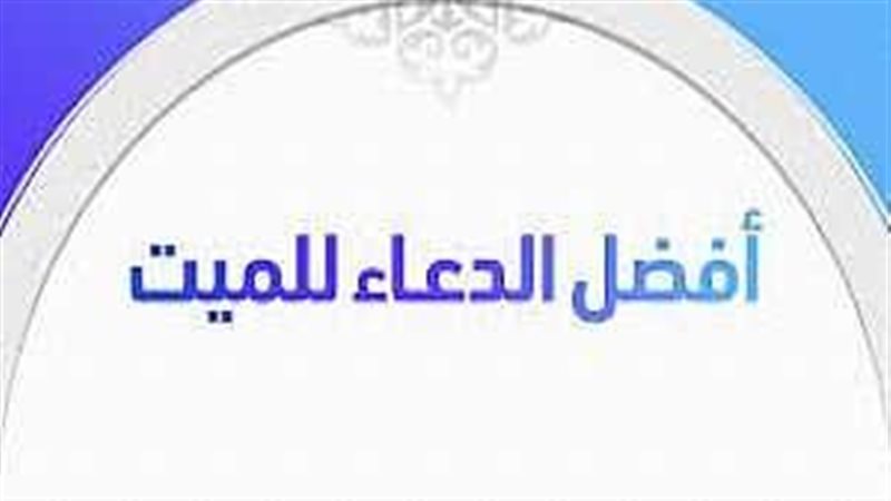أفضل دعاء للميت