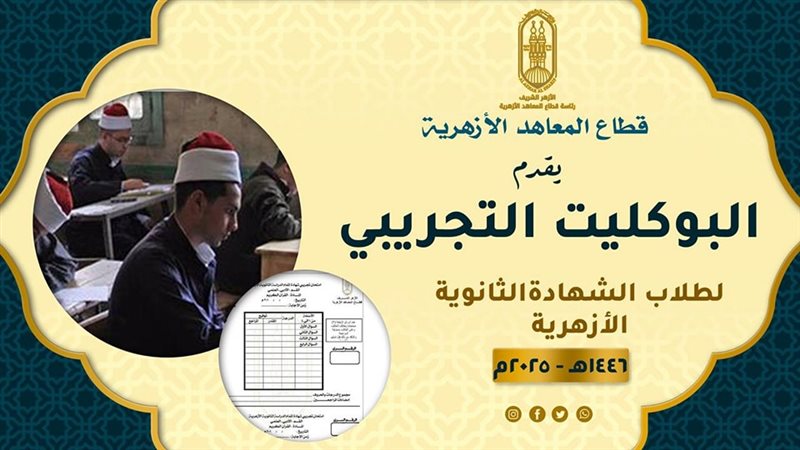 الثانوية الأزهرية