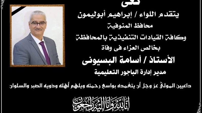 نعي محافظ المنوفية