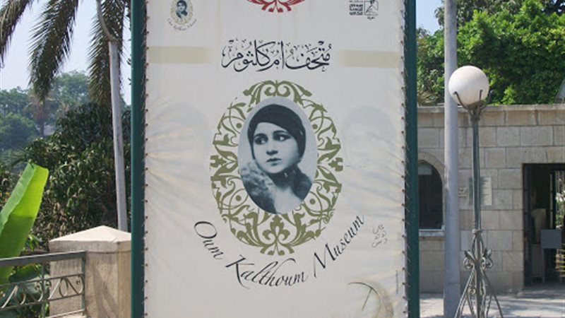 متحف أم كلثوم