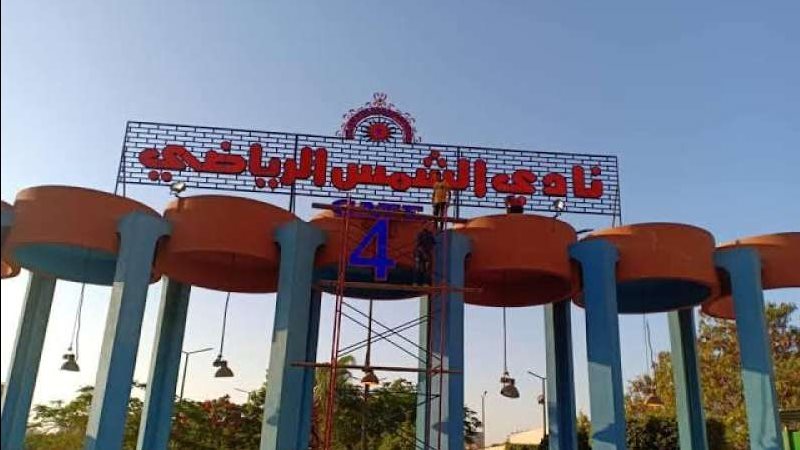 نادي الشمس