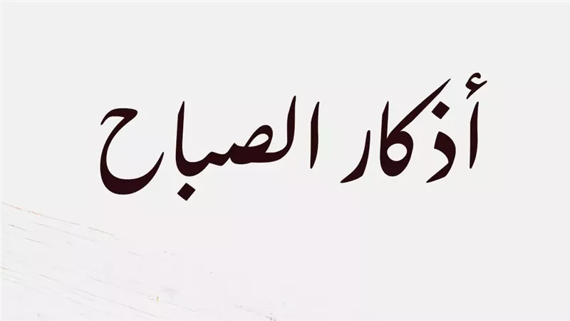 أذكار الصباح الصحيحة