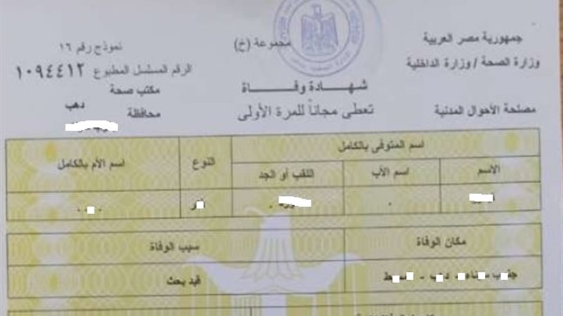 شهادة وفاة