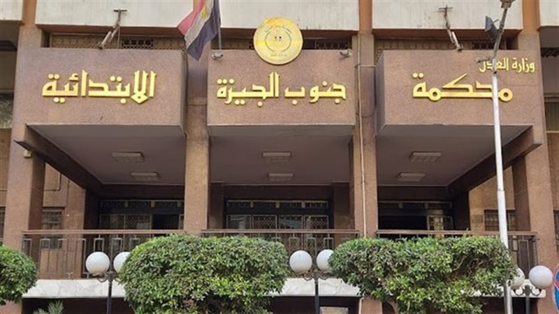 محكمة الجيزة