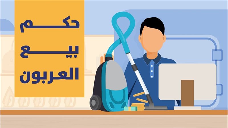 العربون