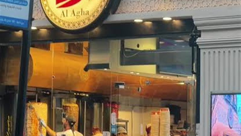 مطعم الاغا