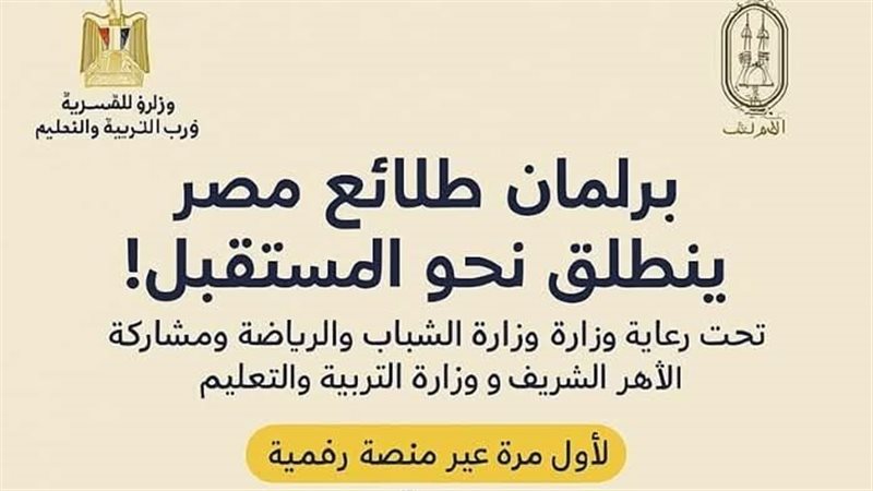 برلمان طلائع مصر