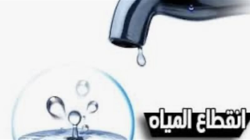 انقطاع المياه