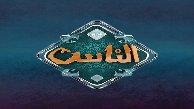 قناة الناس