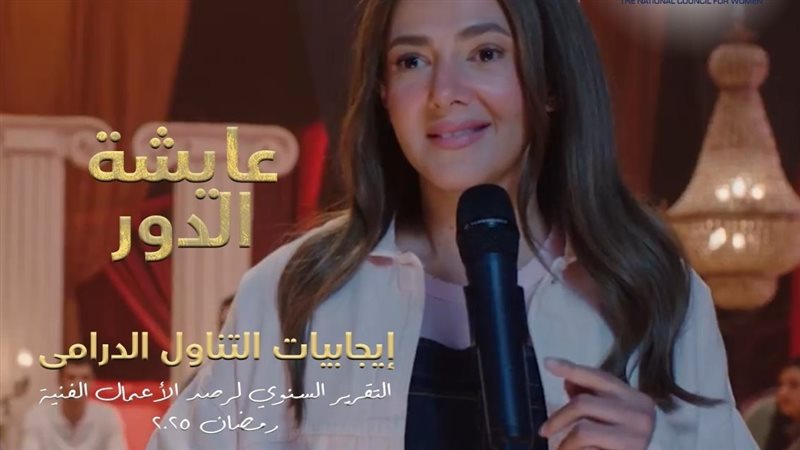 مسلسل عايشة الدور