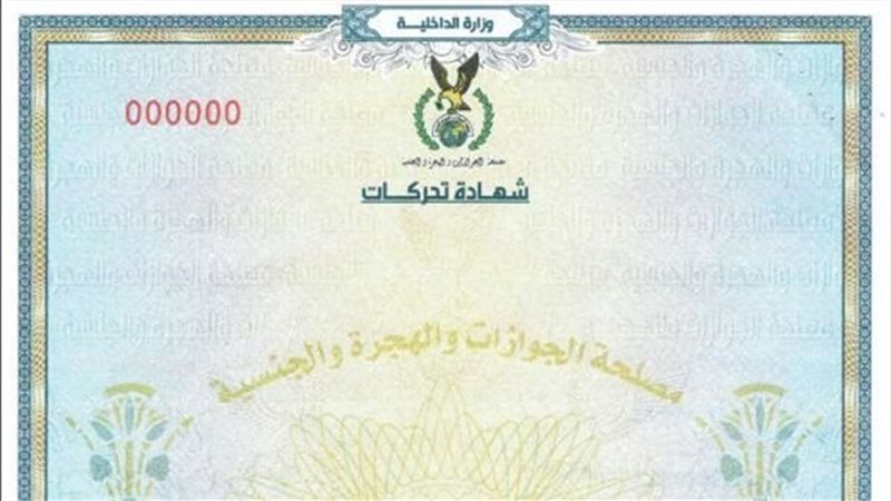 شهادة التحركات