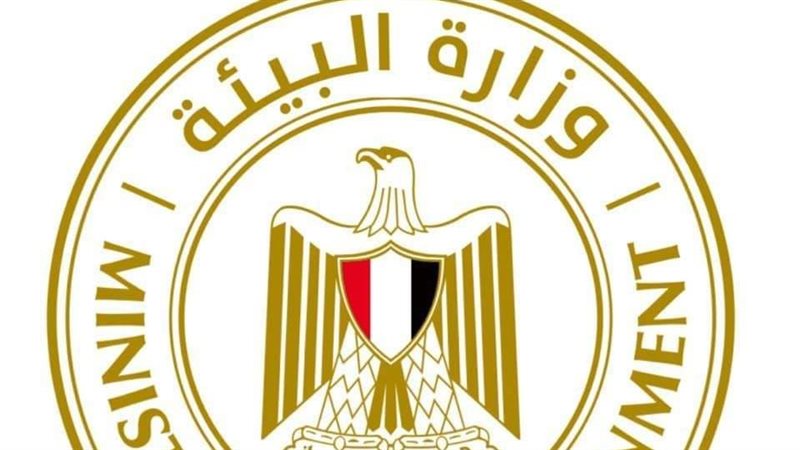 وزارة البيئة