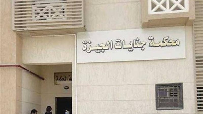محكمة الجيزة