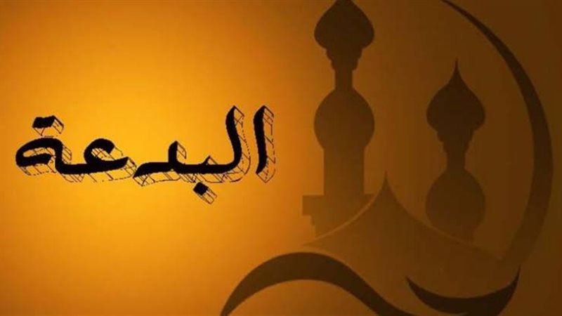 هل هناك فرق بين البدعة