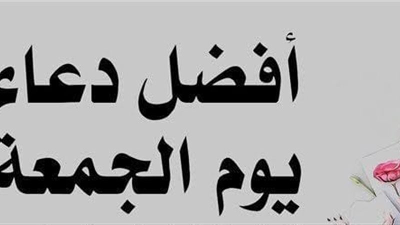 أفضل الأدعية ليوم