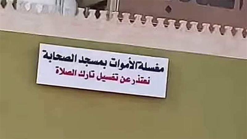 حكم تغسيل تارك الصلاة