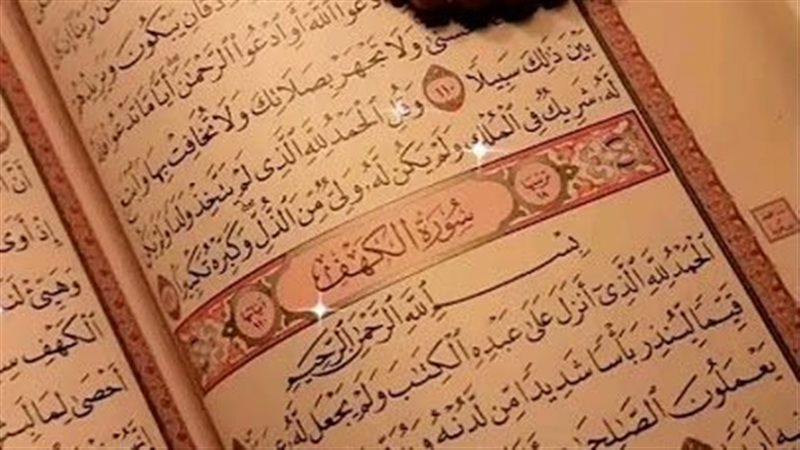 سورة الكهف