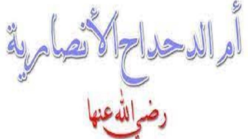 قصة أم الدحداح