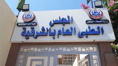 صحة الشرقية تعلن تسجيل رغبات المتظلمين من قرار تكليف الصيادلة