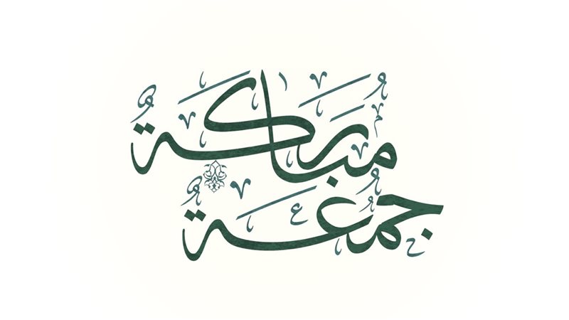 لماذا يعد يوم الجمعة