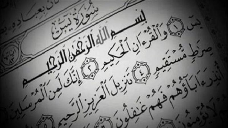 قراءة سورة يس