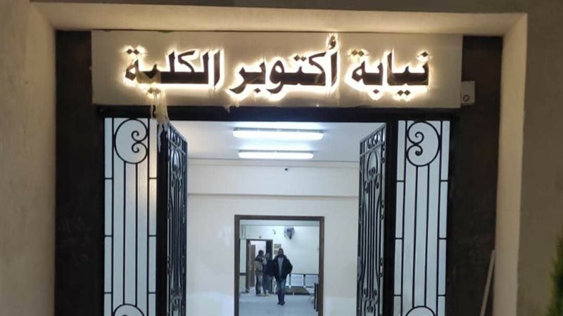 نيابة أكتوبر الكلية