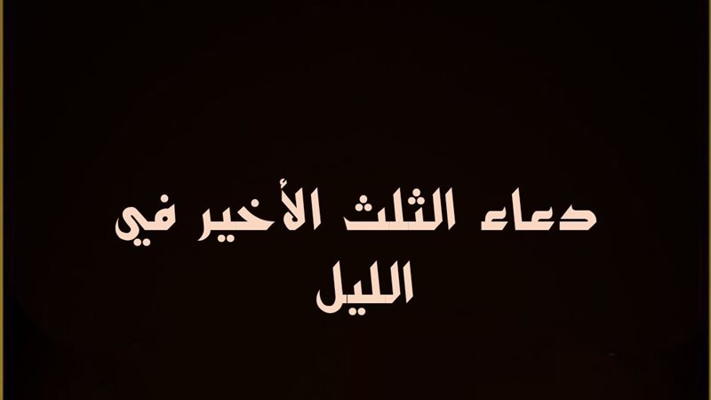 أدعية الثلث الأخير