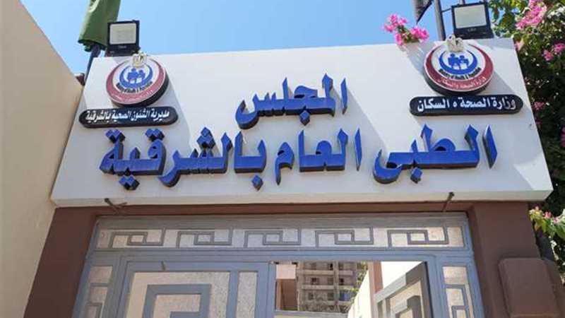 مكتب صحة الشرقية