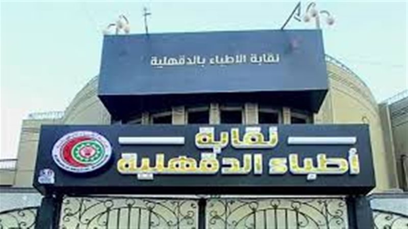 نقابة أطباء الدقهلية