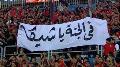 لافتة طيبة.. جماهير الأهلي تنعي إبراهيم شيكا في مباراة بيراميدز