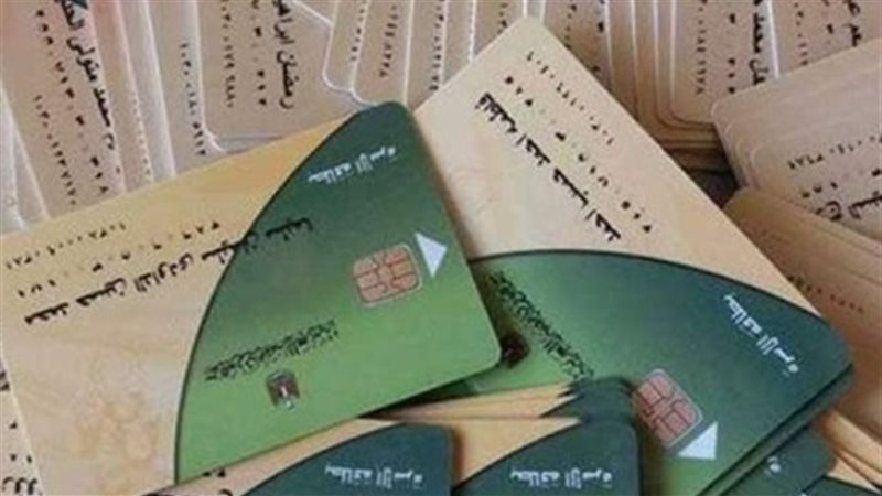 البطاقات التموينية