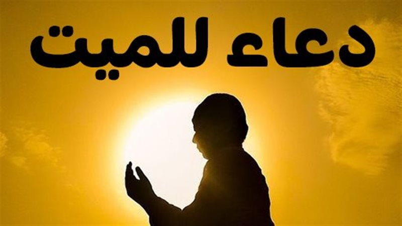 دعاء للميت