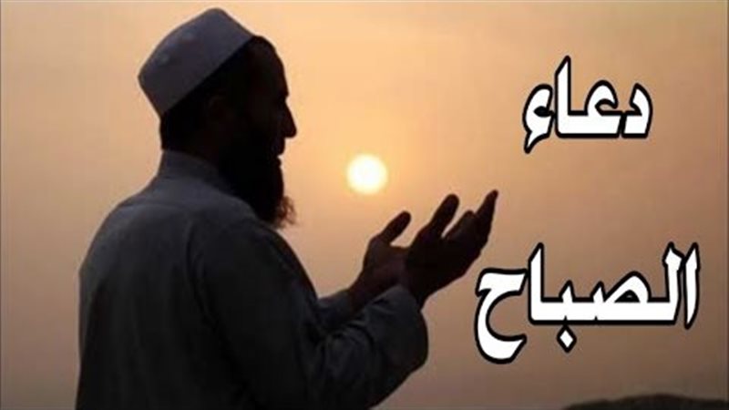 دعاء الصباح مكتوب