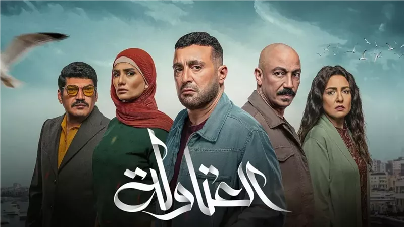 أبطال مسلسل العتاولة