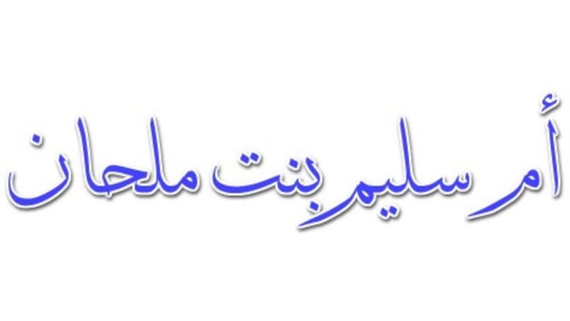 أم سليم بنت ملحان