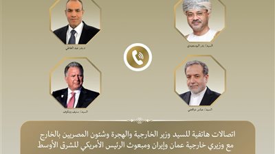 وزير الخارجية يُجري اتصالات مع نظرائه في عمان وإيران ومبعوث أمريكي  
