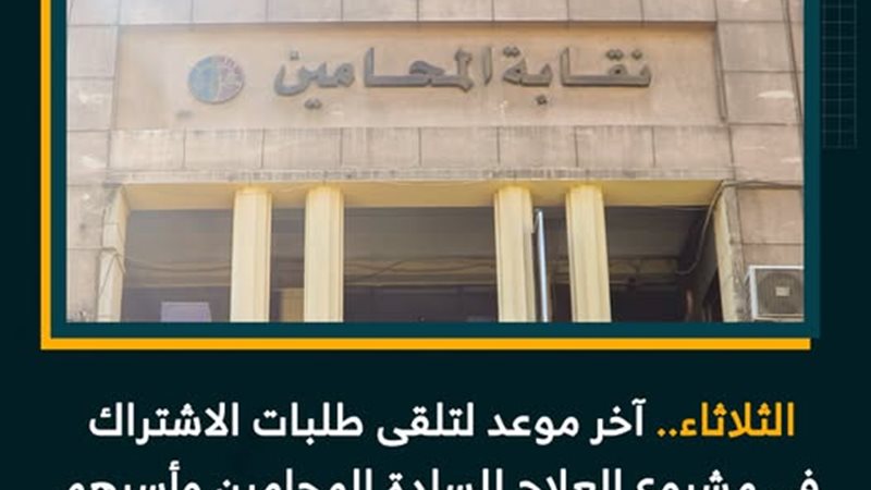 نقابة المحامين