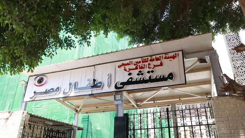 مستشفي اطفال مصر