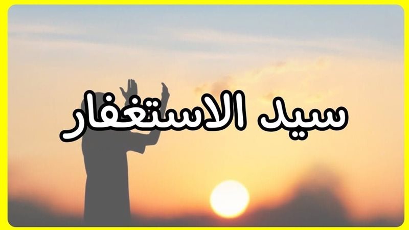 الاستغفار