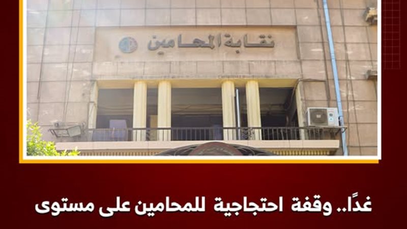 نقابة المحامين