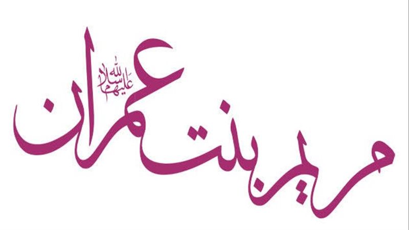 سيدة نساء العالمين