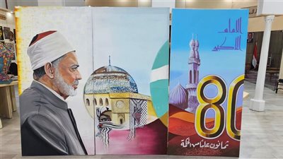  الأزهر يختتم معرض الكتاب بـ لوحة عملاقة للإمام الطيب